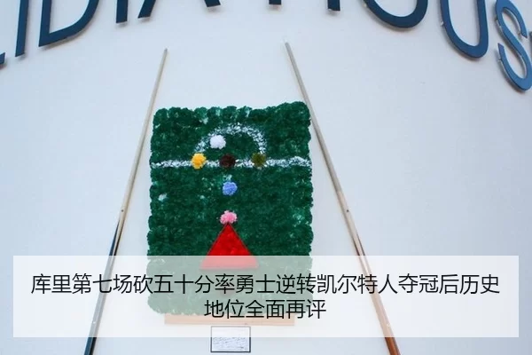 库里第七场砍五十分率勇士逆转凯尔特人夺冠后历史地位全面再评