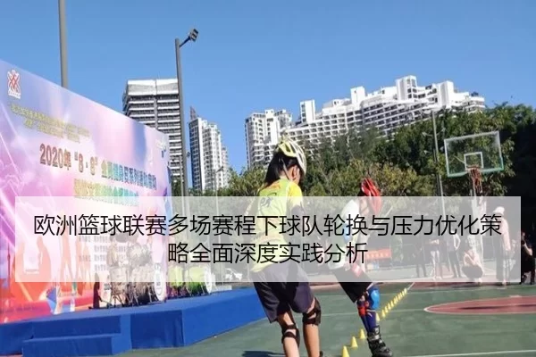 欧洲篮球联赛多场赛程下球队轮换与压力优化策略全面深度实践分析