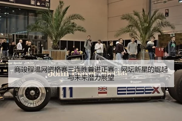 shang-jun-cheng-wen-wang-zi-ge-sai-san-lian-sheng-shou-jin-zheng-sai-wang-tan-xin-xing-de-jue-qi-yu-wei-lai-qian-li-2-683.jpg