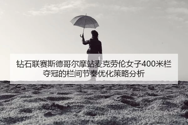 zuan-shi-lian-sai-si-de-ge-er-mo-zhan-mai-ke-lao-lun-nv-zi-mi-lan-duo-guan-de-lan-jian-jie-zou-you-hua-ce-lve-fen-xi-2-864.jpg