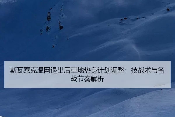 si-wa-tai-ke-wen-wang-tui-chu-hou-cao-di-re-shen-ji-hua-tiao-zheng-ji-zhan-shu-yu-bei-zhan-jie-zou-jie-xi-2-161.jpg