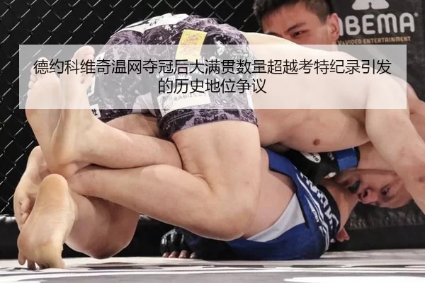 de-yue-ke-wei-qi-wen-wang-duo-guan-hou-da-man-guan-shu-liang-chao-yue-kao-te-ji-lu-yin-fa-de-li-shi-di-wei-zheng-yi-3-936.jpg