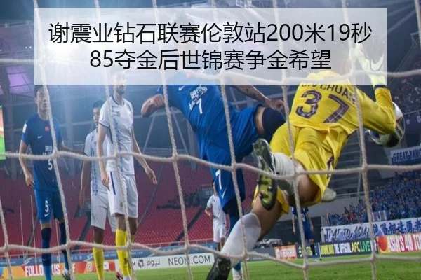 谢震业钻石联赛伦敦站200米19秒85夺金后世锦赛争金希望