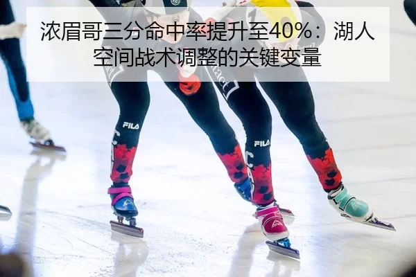 浓眉哥三分命中率提升至40%：湖人空间战术调整的关键变量